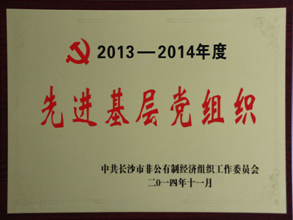 先進(jìn)基層黨組織證書(shū)
