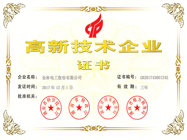 2017年高新技術(shù)企業(yè)證書(shū)