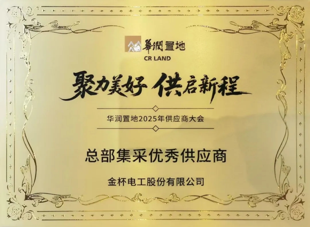 7.5億+供貨零瑕疵，金杯電工斬獲華潤(rùn)置地雙料卓越榮譽(yù)