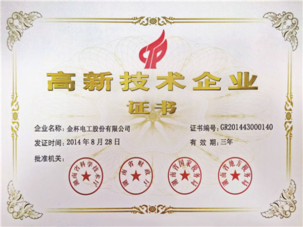 2014高新技術(shù)企業(yè)證書(shū)